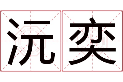 沅奕名字寓意