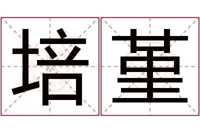 培堇名字寓意