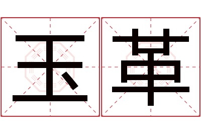 玉革名字寓意 玉革名字寓意