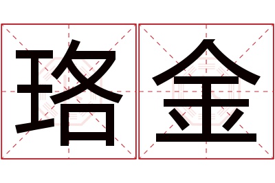 珞金名字寓意