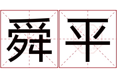 舜平名字寓意