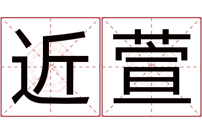 近萱名字寓意