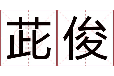 茈俊名字寓意