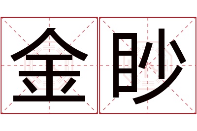 金眇名字寓意 金眇名字寓意