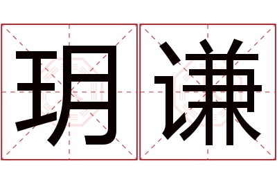 玥谦名字寓意
