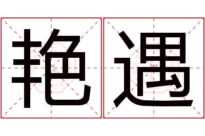 艳遇名字寓意