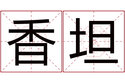 香坦名字寓意 香坦名字寓意