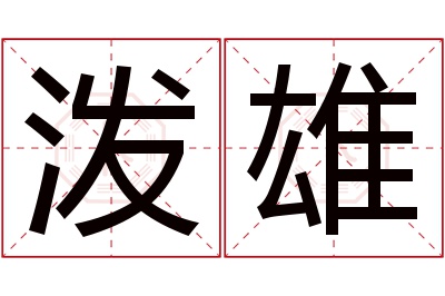 泼雄名字寓意