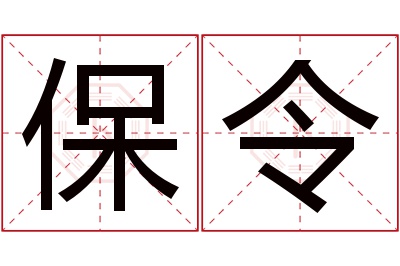 保令名字寓意