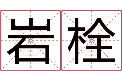 岩栓名字寓意