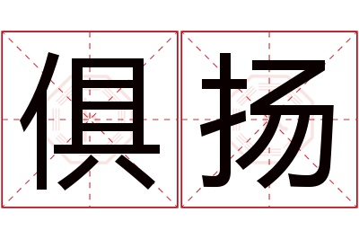 俱扬名字寓意