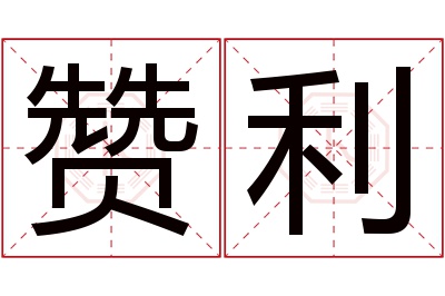 赞利名字寓意 赞利名字寓意