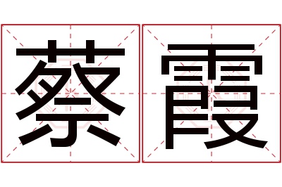 蔡霞名字寓意