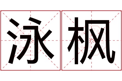 泳枫名字寓意