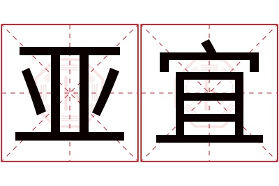 亚宜名字寓意