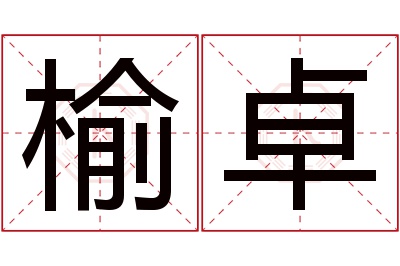 榆卓名字寓意