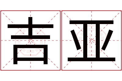 吉亚名字寓意