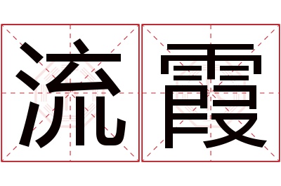 流霞名字寓意 流霞名字寓意
