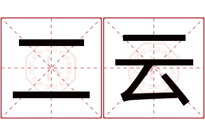 二云名字寓意