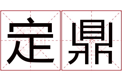 定鼎名字寓意