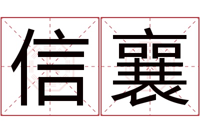 信襄名字寓意