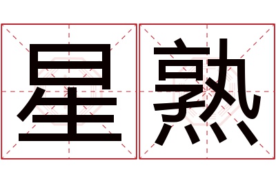 星熟名字寓意