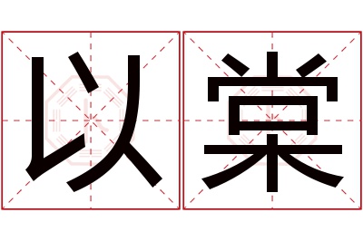 以棠名字寓意 以棠名字寓意