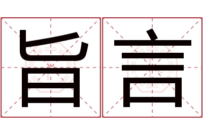 旨言名字寓意