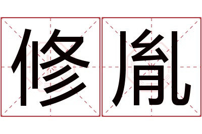 修胤名字寓意