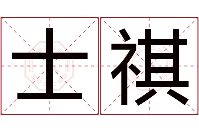 士祺名字寓意