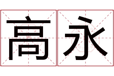 高永名字寓意