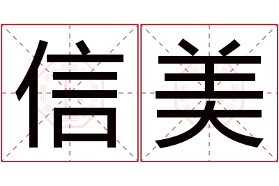 信美名字寓意