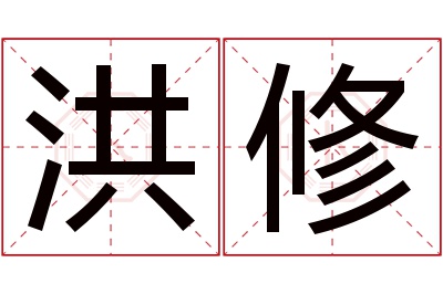 洪修名字寓意