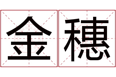 金穗名字寓意 金穗名字寓意