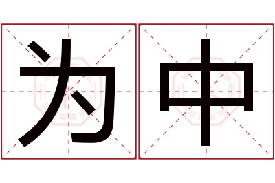 为中名字寓意