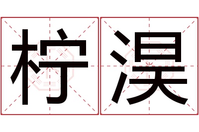 柠淏名字寓意 柠淏名字寓意