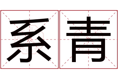 系青名字寓意