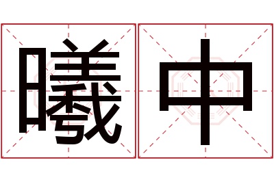 曦中名字寓意 曦中名字寓意