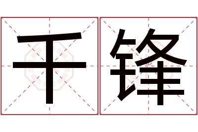 千锋名字寓意