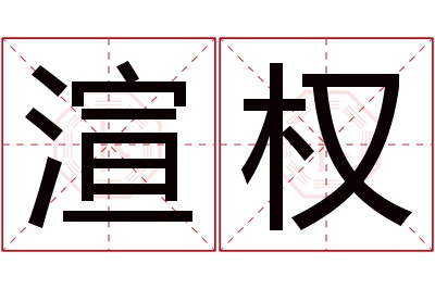 渲权名字寓意