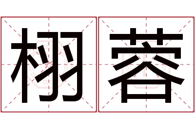 栩蓉名字寓意