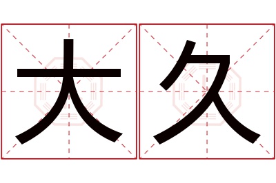 大久名字寓意 大久名字寓意