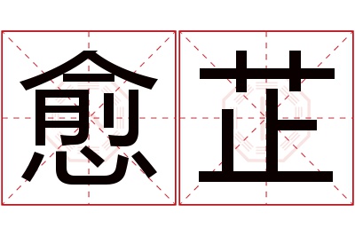 愈芷名字寓意