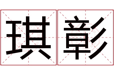 琪彰名字寓意