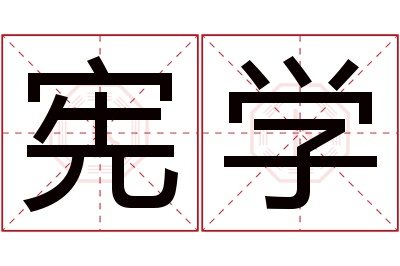 宪学名字寓意