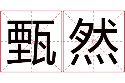 甄然名字寓意