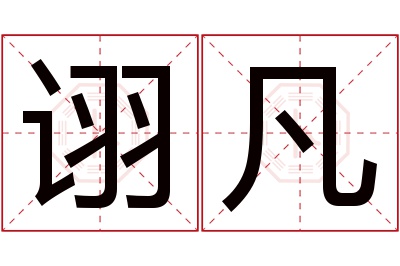 诩凡名字寓意