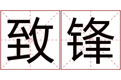 致锋名字寓意