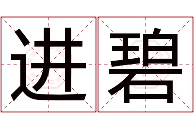 进碧名字寓意