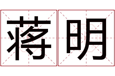蒋明名字寓意 蒋明名字寓意